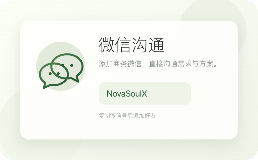 微信沟通，商务微信 NovaSoulX